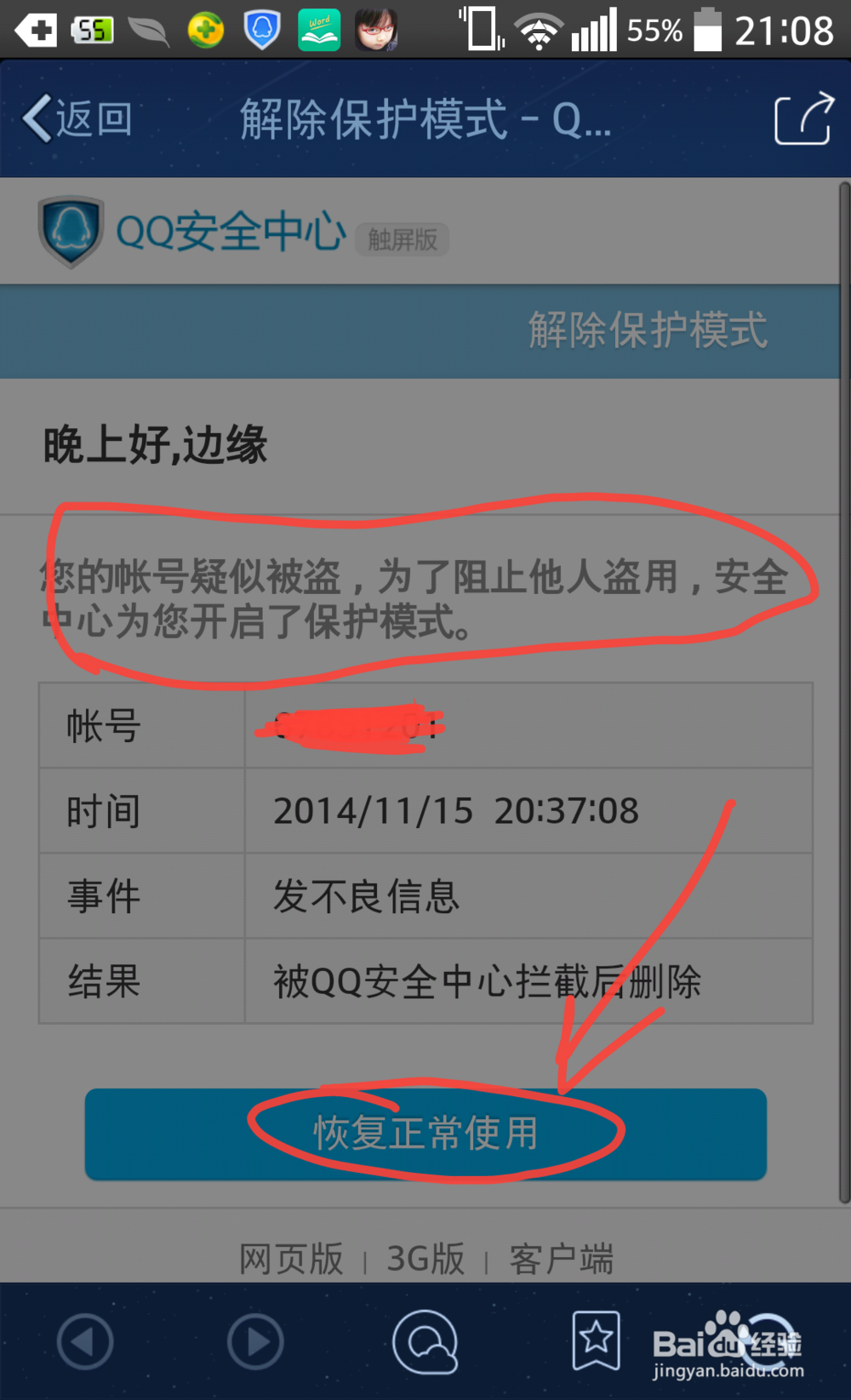 QQ帐号无法登录,本次登录存在异常怎么解决