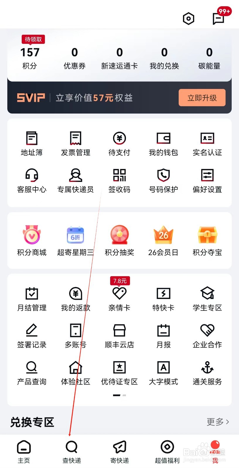 顺丰速运怎么查找查快递