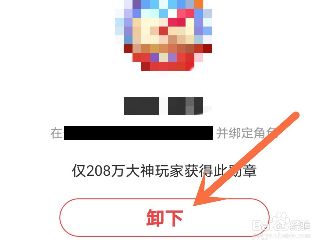 网易大神怎么卸下佩戴的勋章