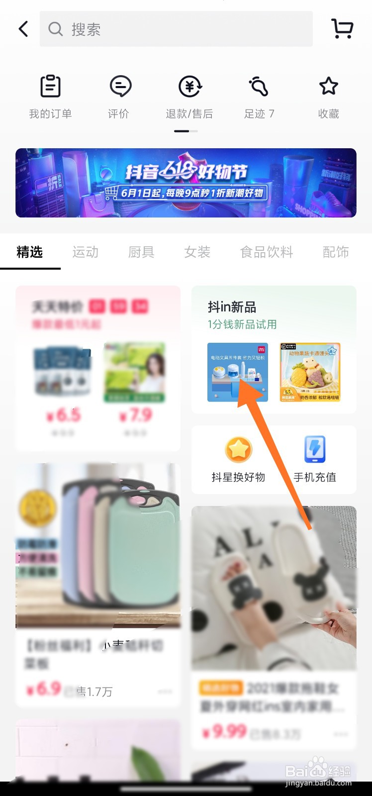 抖音怎么1分钱抢新品试用