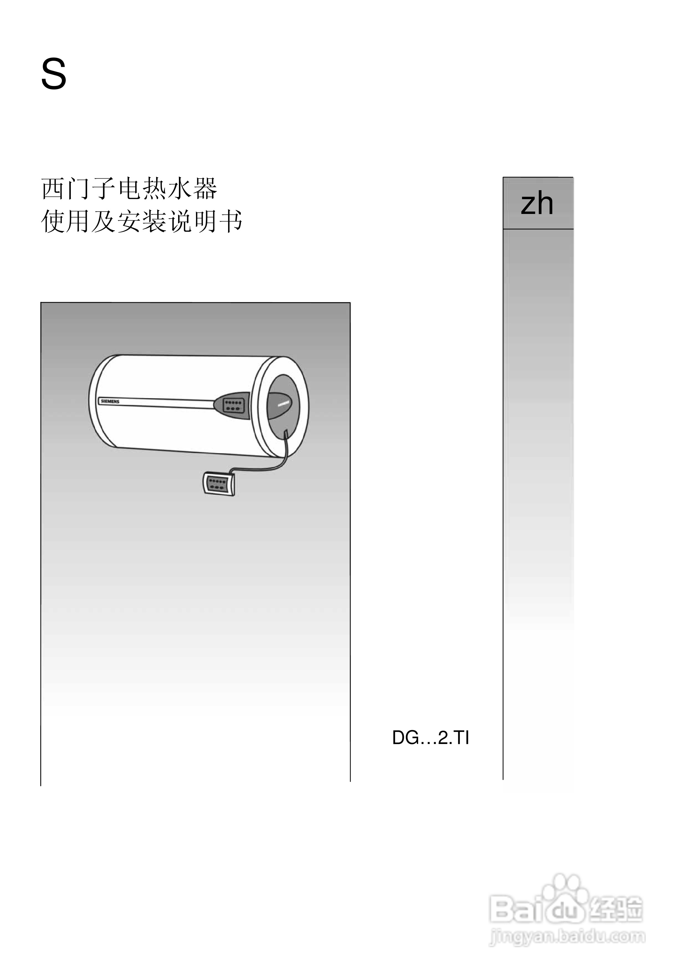 西门子dg10120ti热水器安装使用说明书