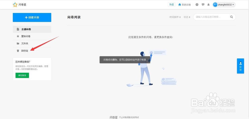 问卷星后台问卷永久删除的方法