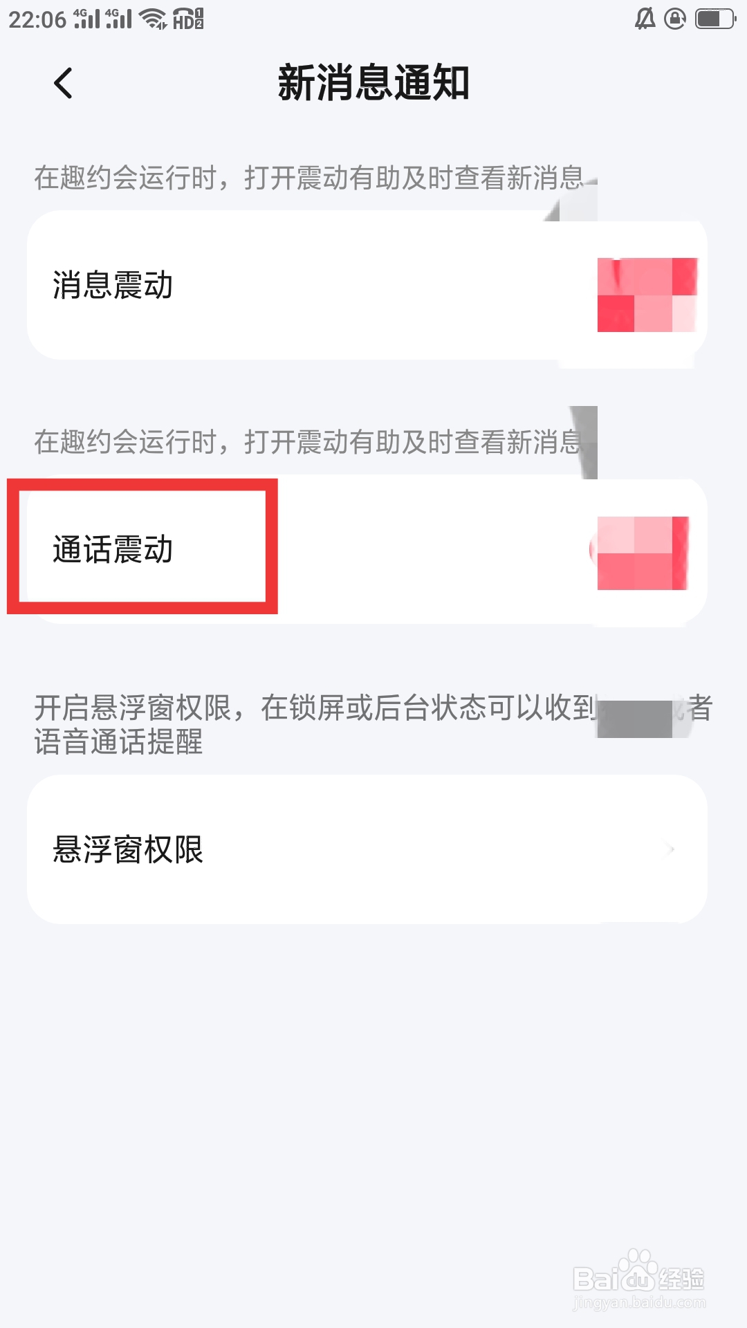 趣约会APP如何设置通话震动功能