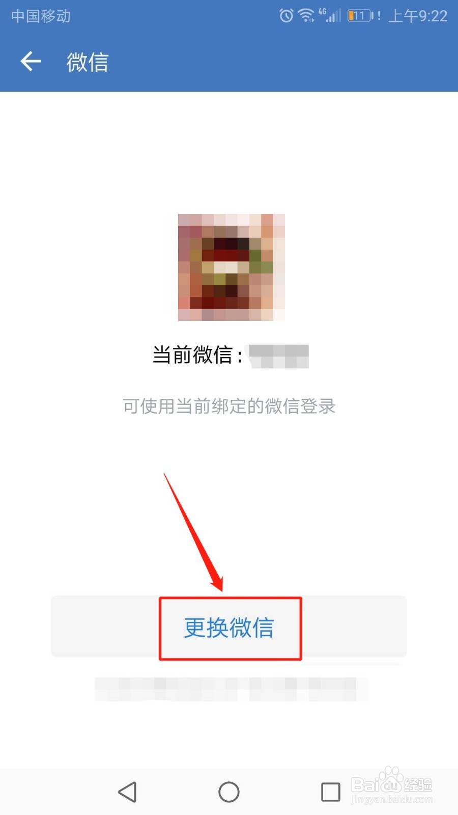手机企业微信怎么更换微信