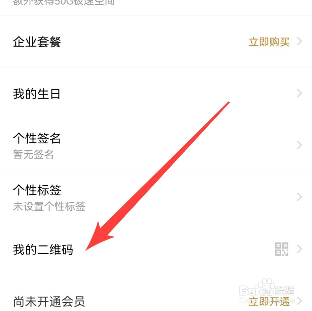 百度网盘我的二维码在哪里看