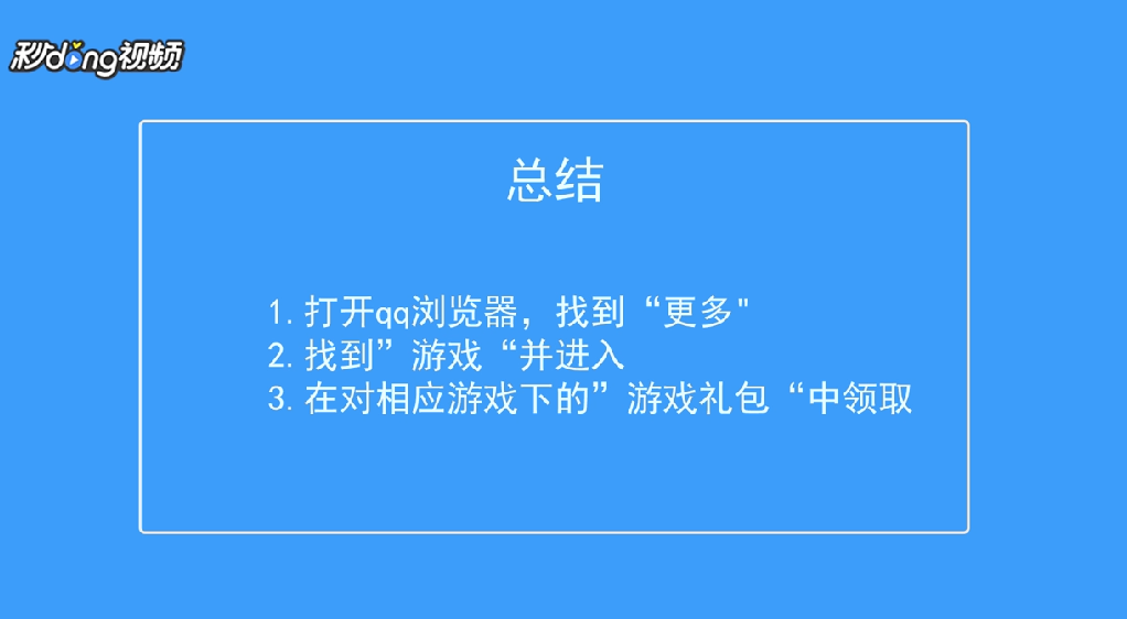 qq浏览器怎么领取游戏礼包