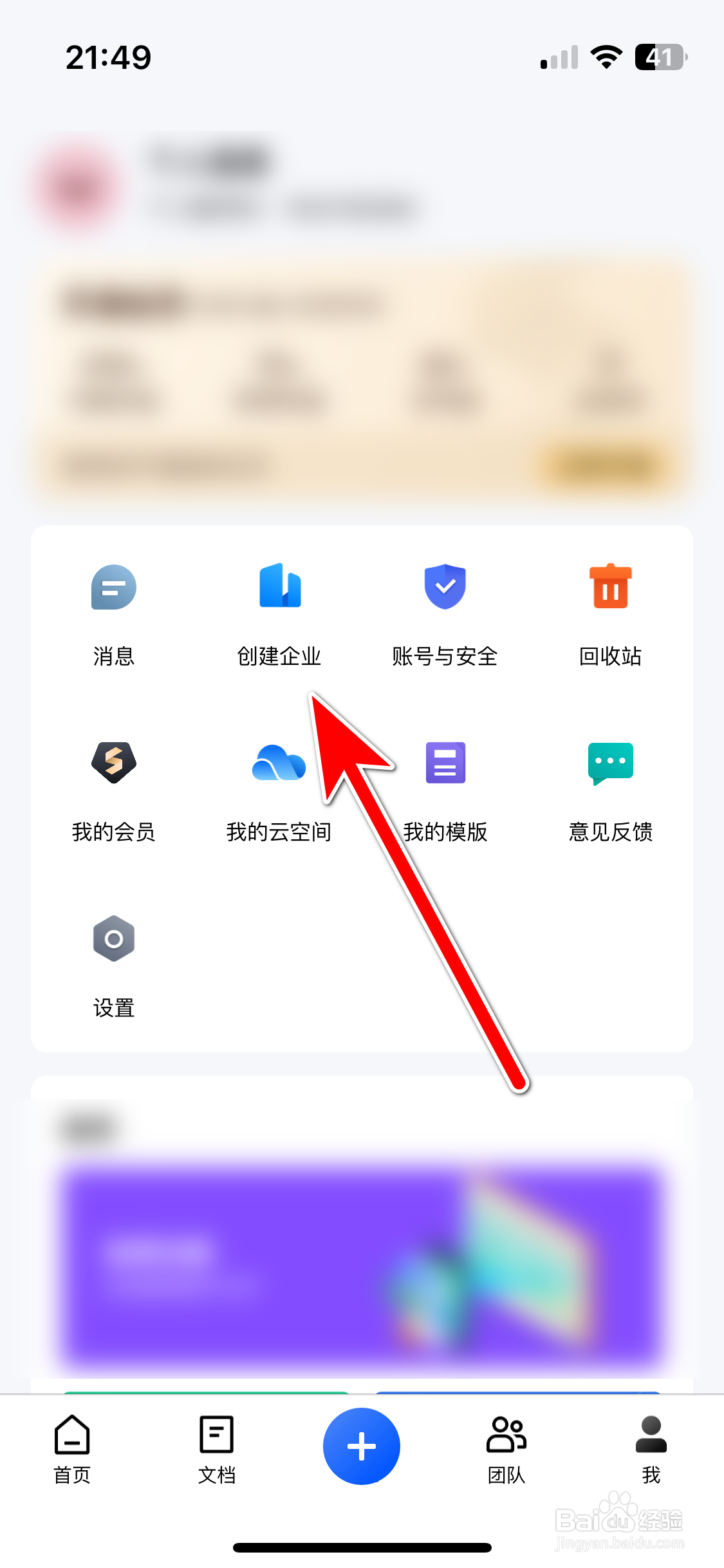 金山文档如何创建企业