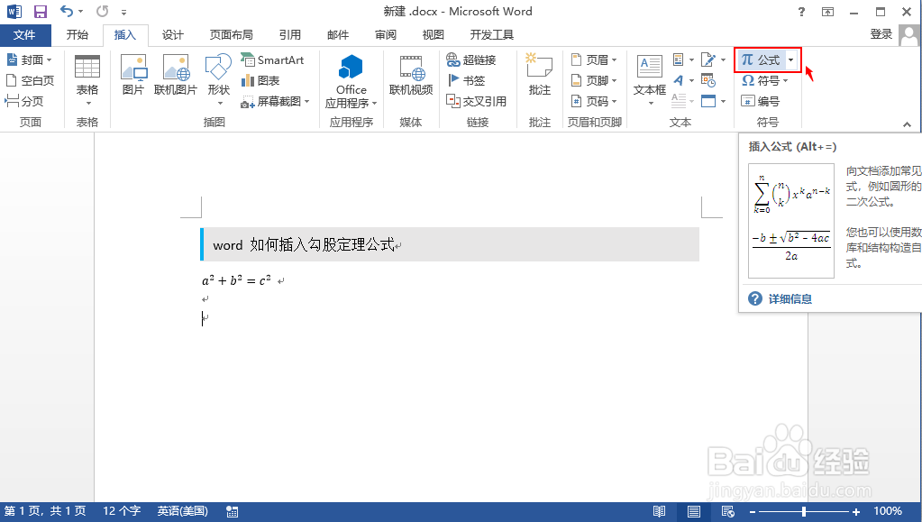 word 如何插入勾股定理公式
