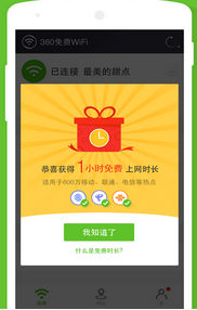 360免费WiFi功能介绍