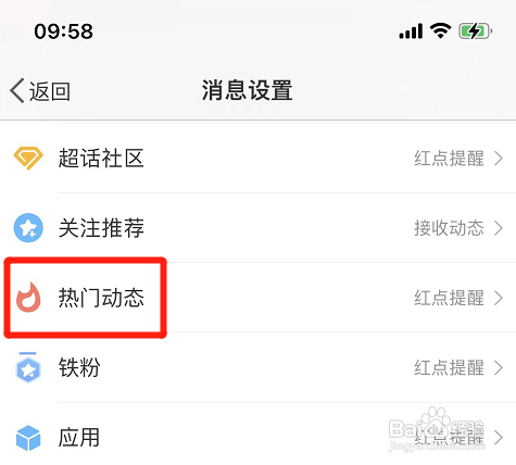 微博app如何设置接收热门动态