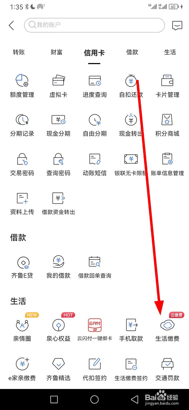 齐鲁银行在哪查看生活缴费