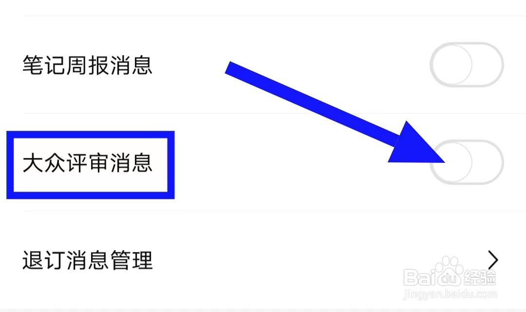 大众点评的大众评审消息如何关闭