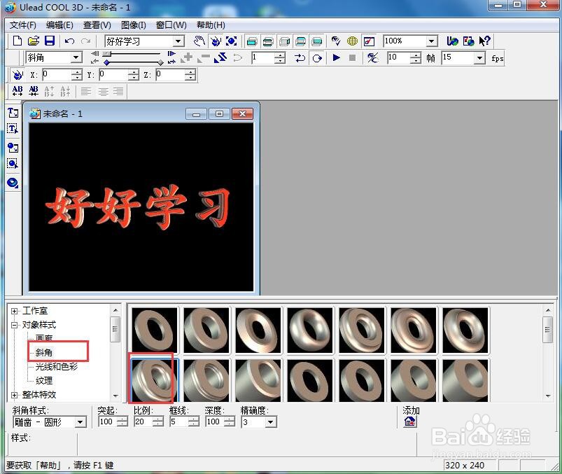 ulead cool 3d中给文字添加红色斜角和旋转特效