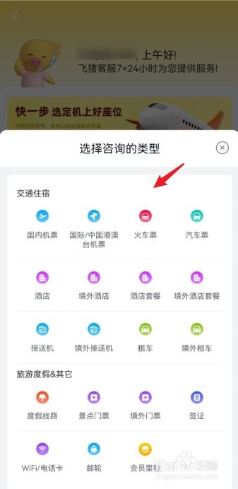 飞猪旅行在哪联系在线人工客服