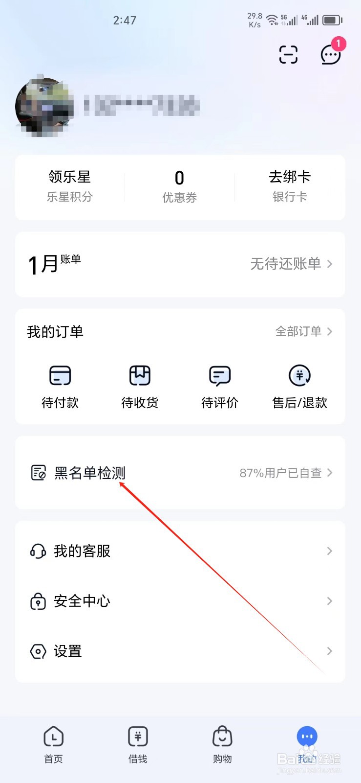 分期乐手机APP怎样找到黑名单检测
