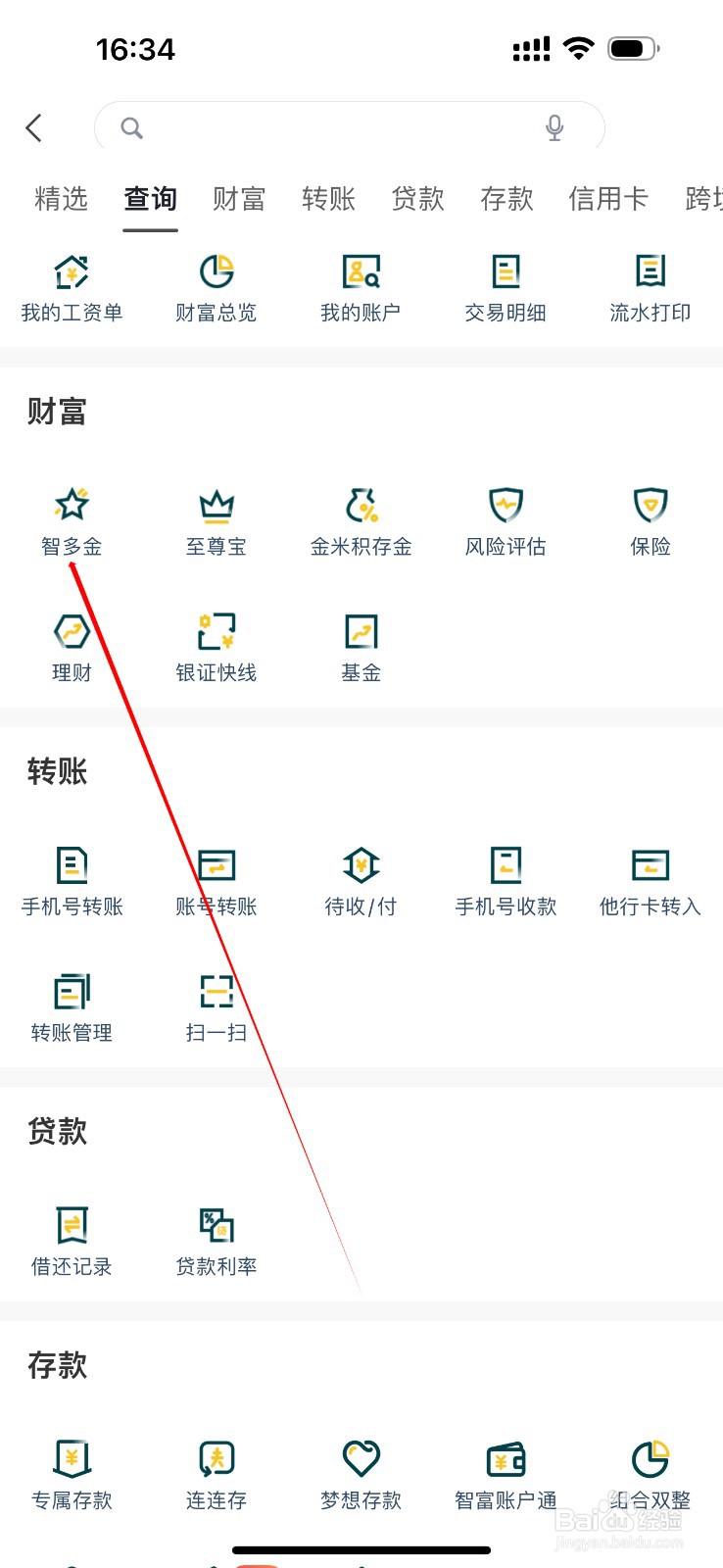广州农商银行在哪里查看智多金