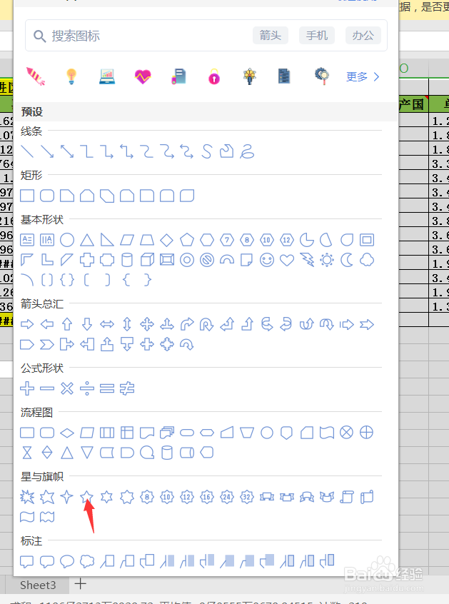 wps表格怎么插入星星图案