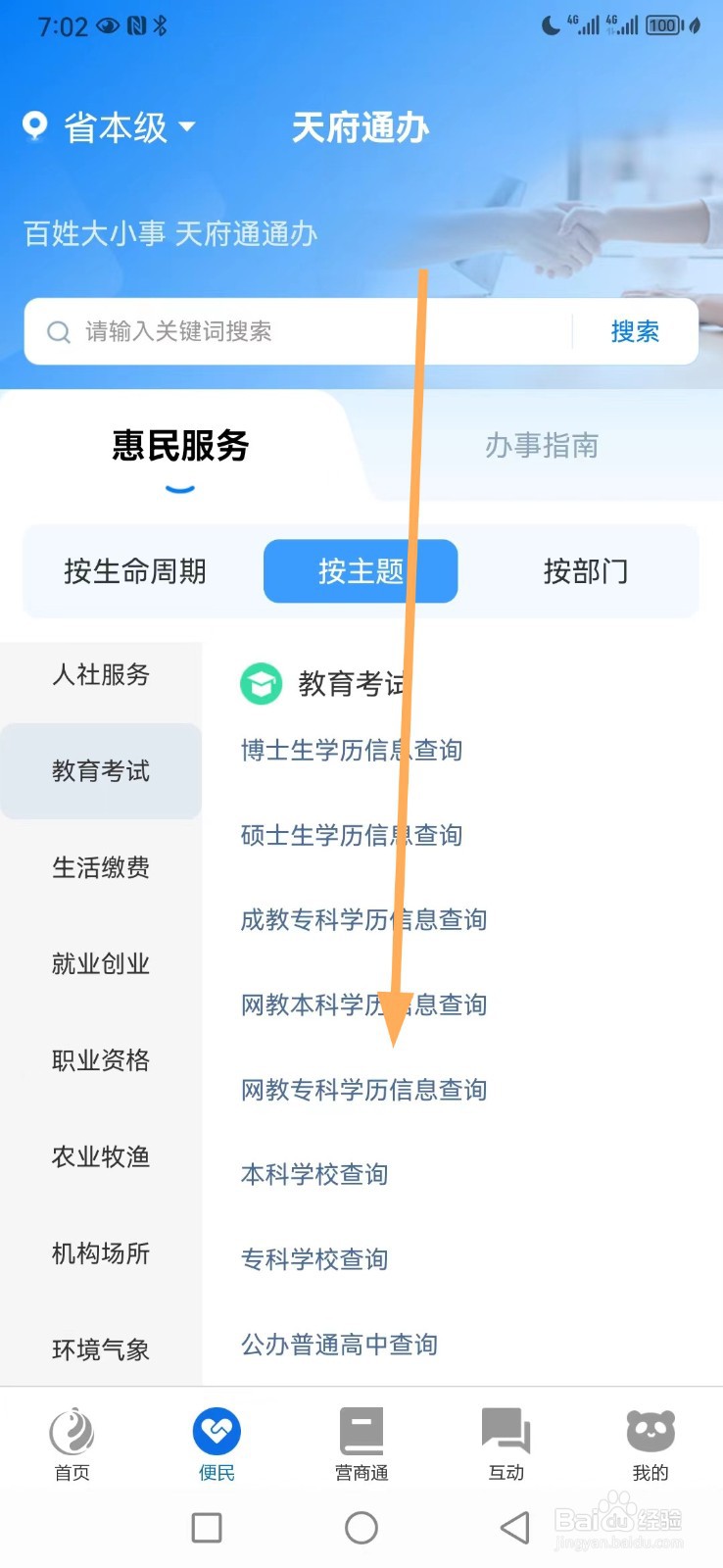 天府通办如何查看网教专科学历信息查询