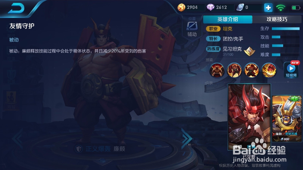 王者荣耀英雄攻略——廉颇