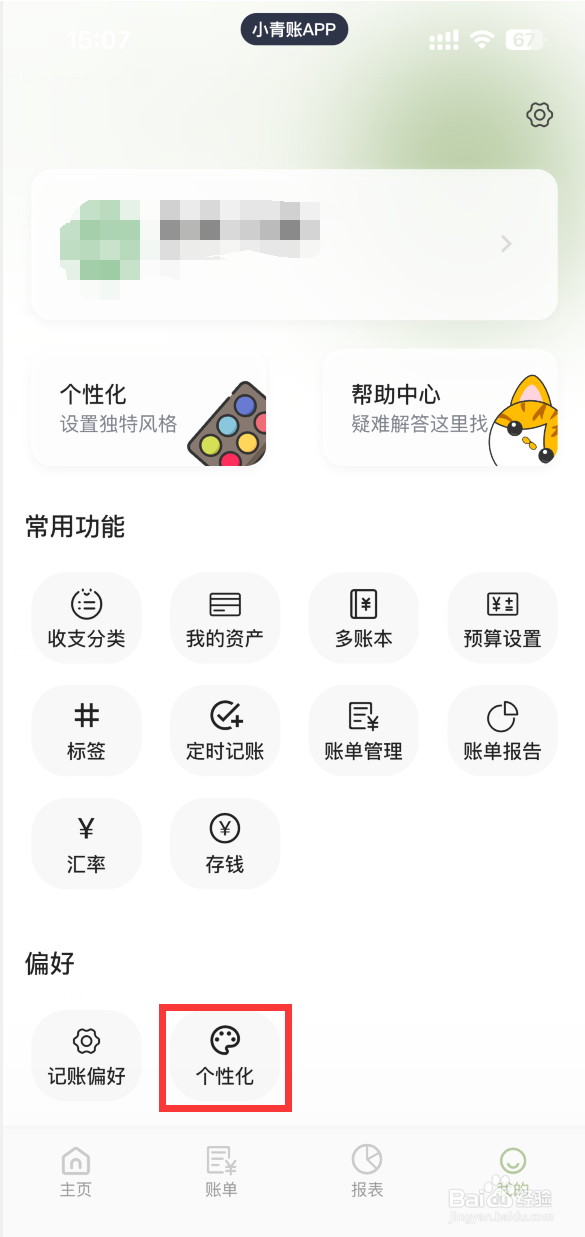 小青账APP如何更换键盘主题