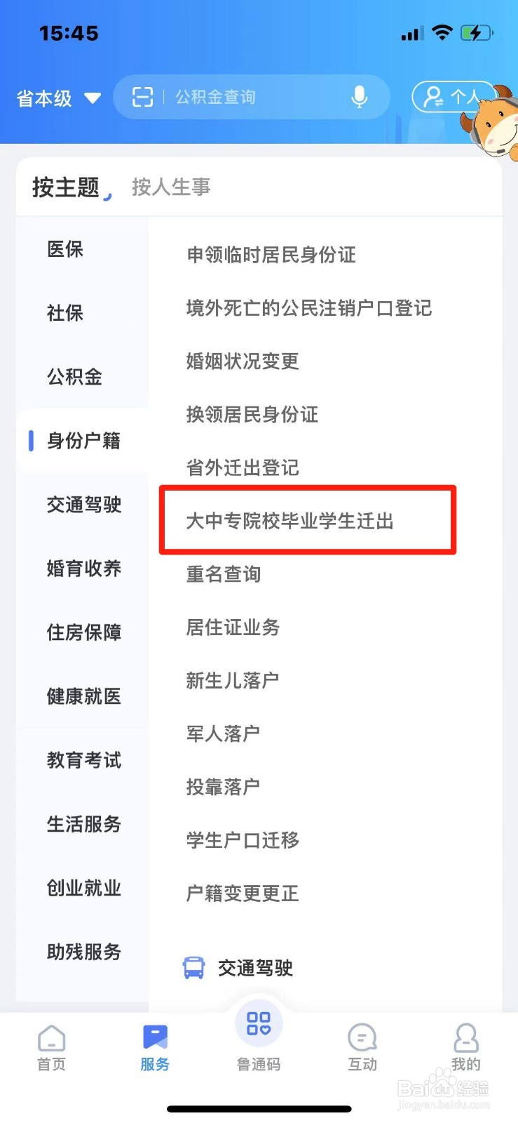 山东省大学毕业生户口迁出怎么办理