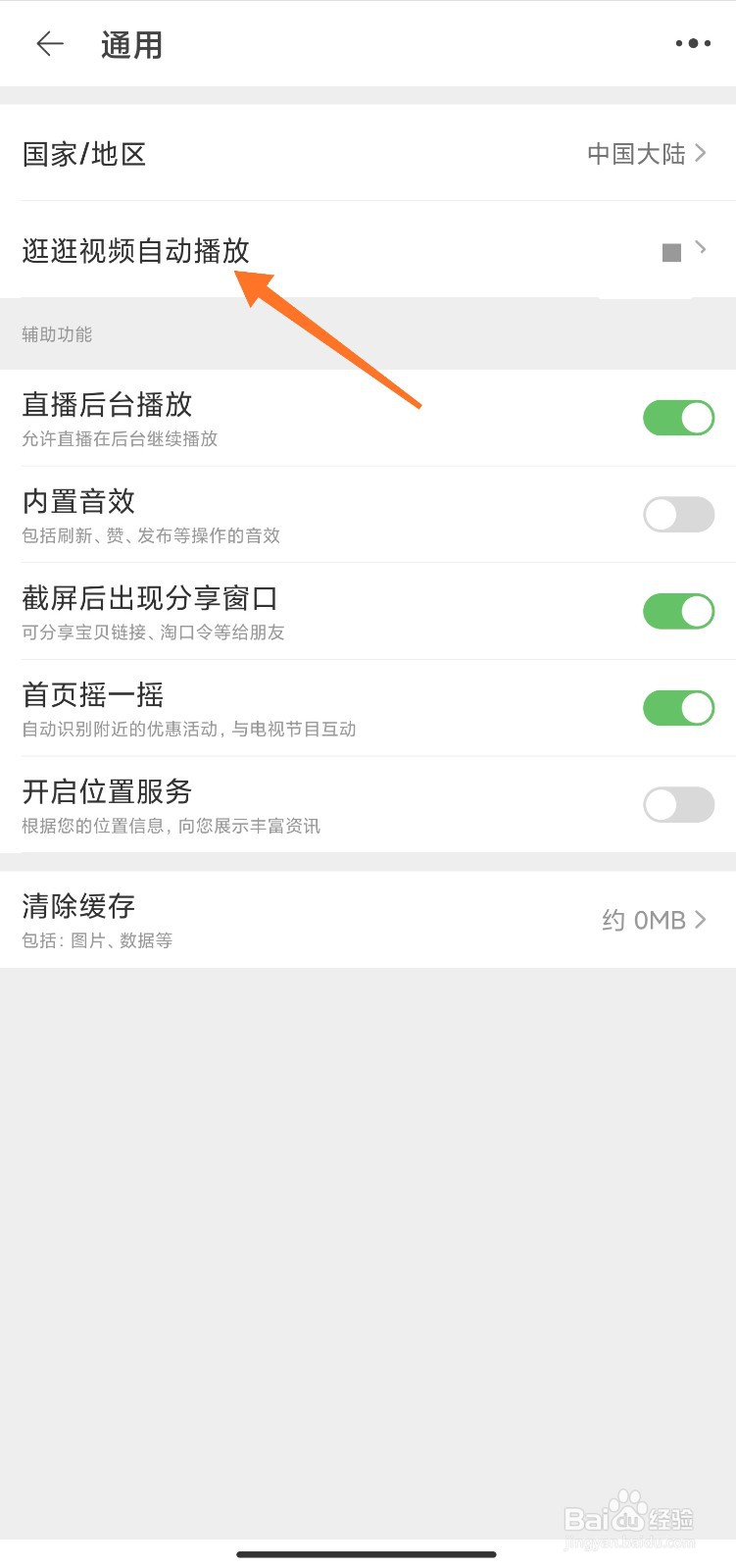 淘宝逛逛视频怎么取消自动播放