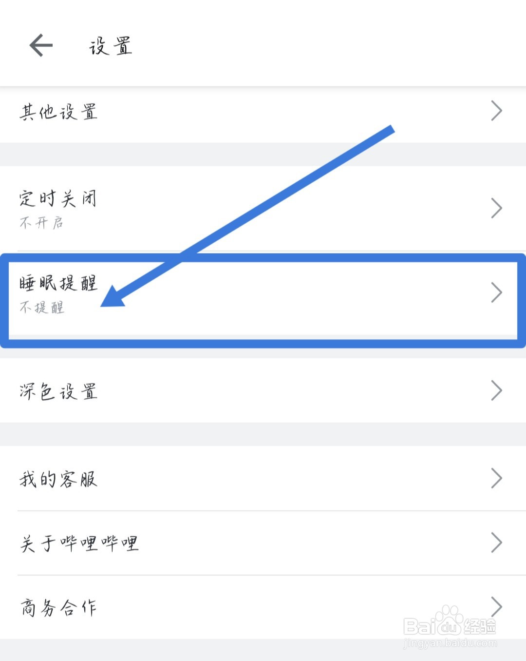 如何开启哔哩哔哩的睡眠提醒
