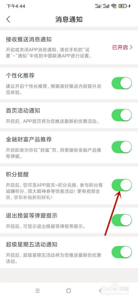 中国联通如何关闭积分提醒