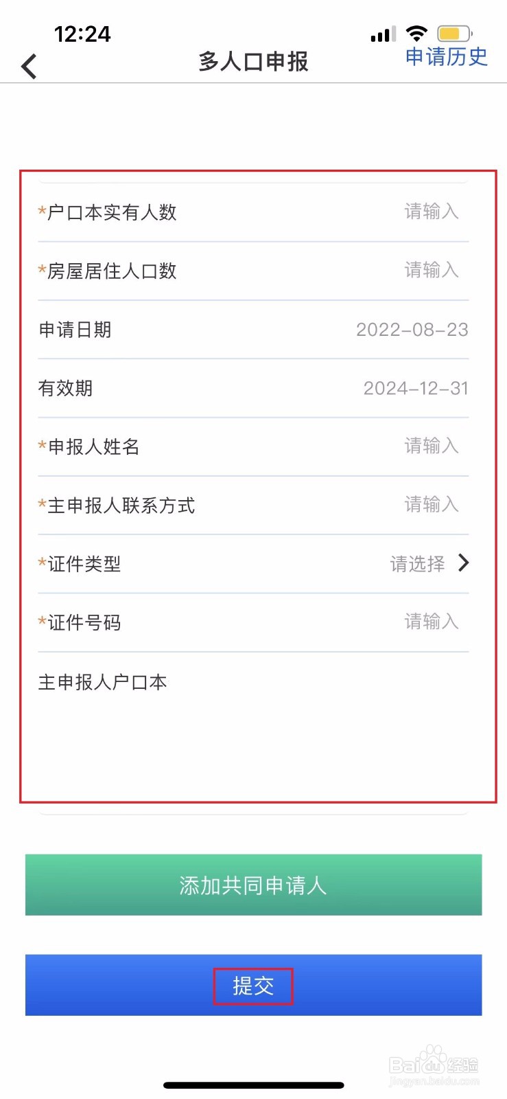 北京燃气如何进行多人口申报