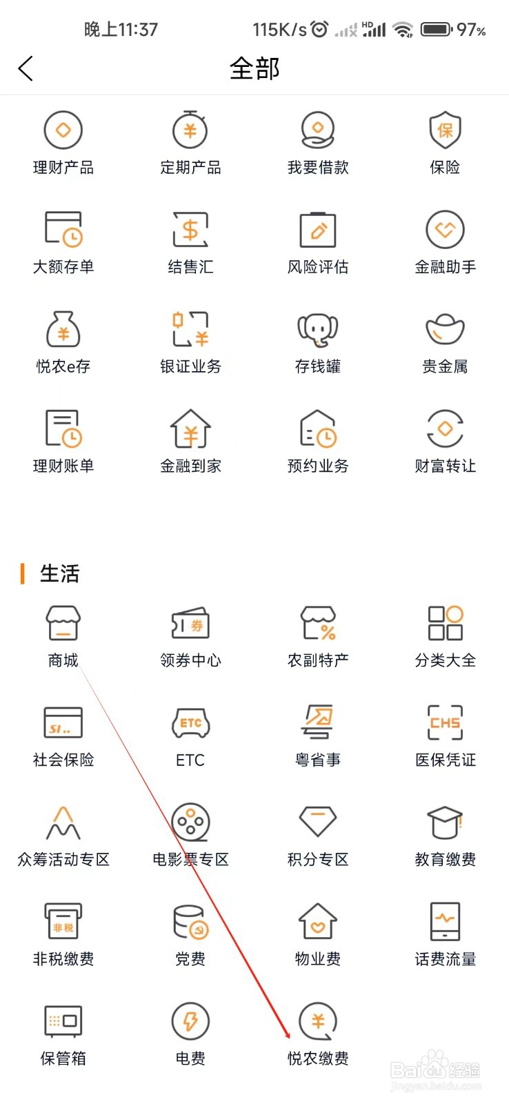 广东农信怎样找到悦农缴费