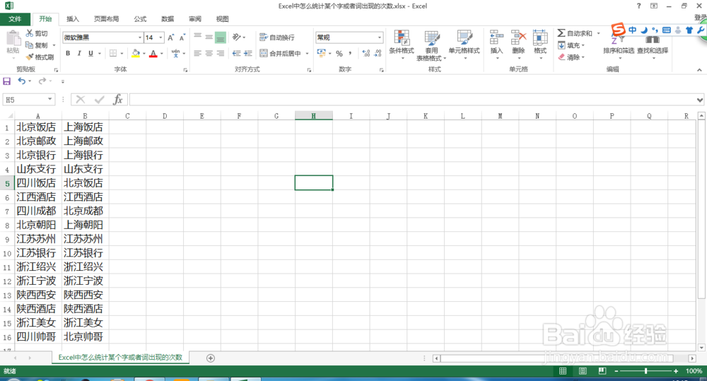 Excel中怎么统计某个字或者词出现的次数?