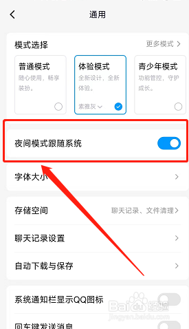 QQ夜间模式跟随系统在哪设置?