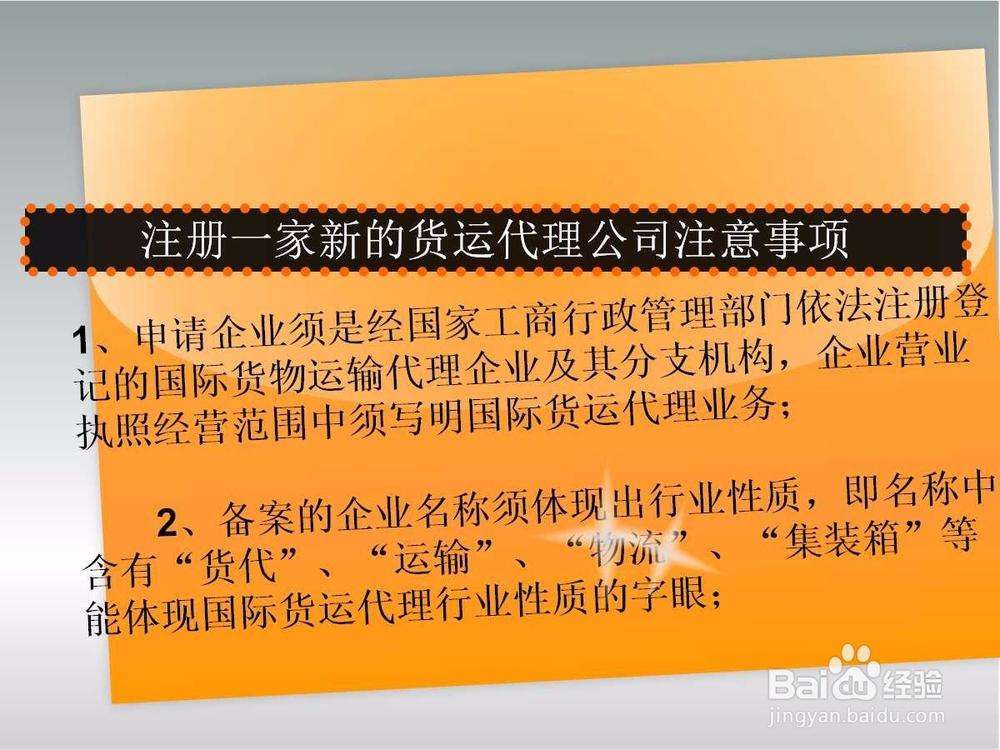 如何注册一家新的货运代理公司？