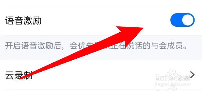 腾讯会议怎么语音激励功能怎么开启