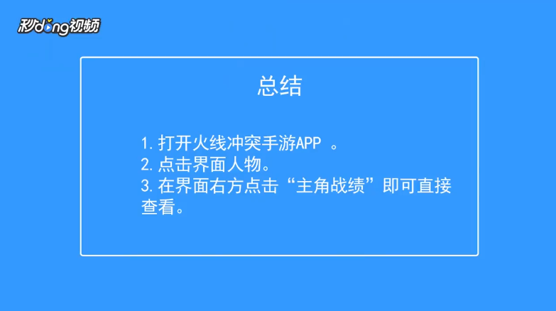 火线冲突如何查看主角战绩