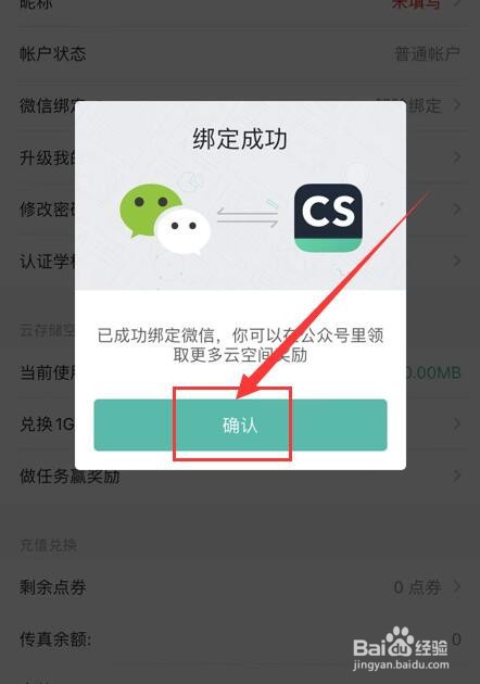 扫描全能王APP如何绑定微信号