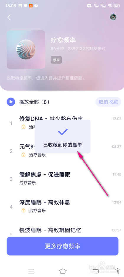 怎么收藏小睡眠奇妙播单