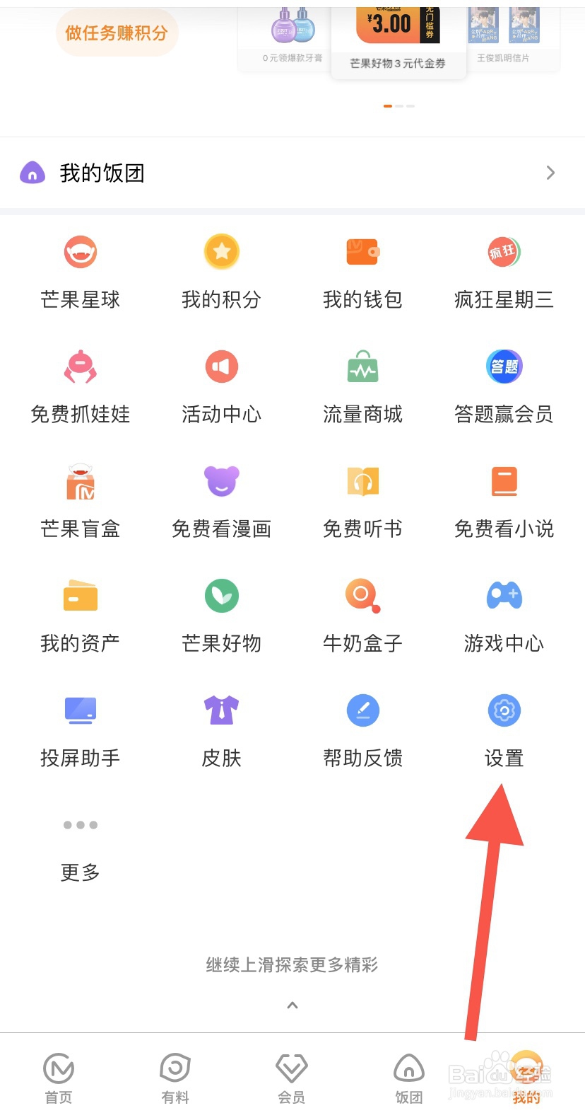 芒果TV如何设置账号登陆设备管理