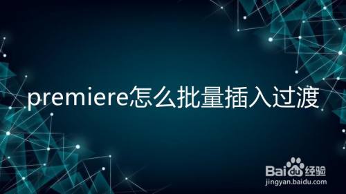 premiere怎么批量插入过渡