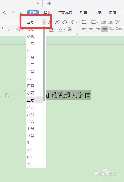 word设置超大字体