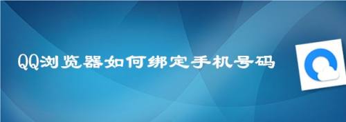 QQ浏览器如何绑定手机号码？