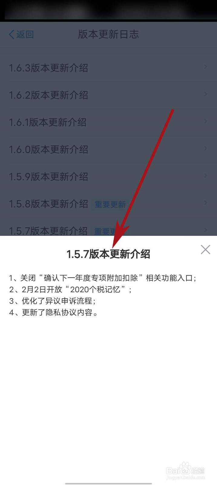 个人所得税app怎么查看版本更新日志