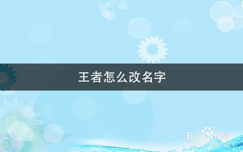 王者怎么改名字
