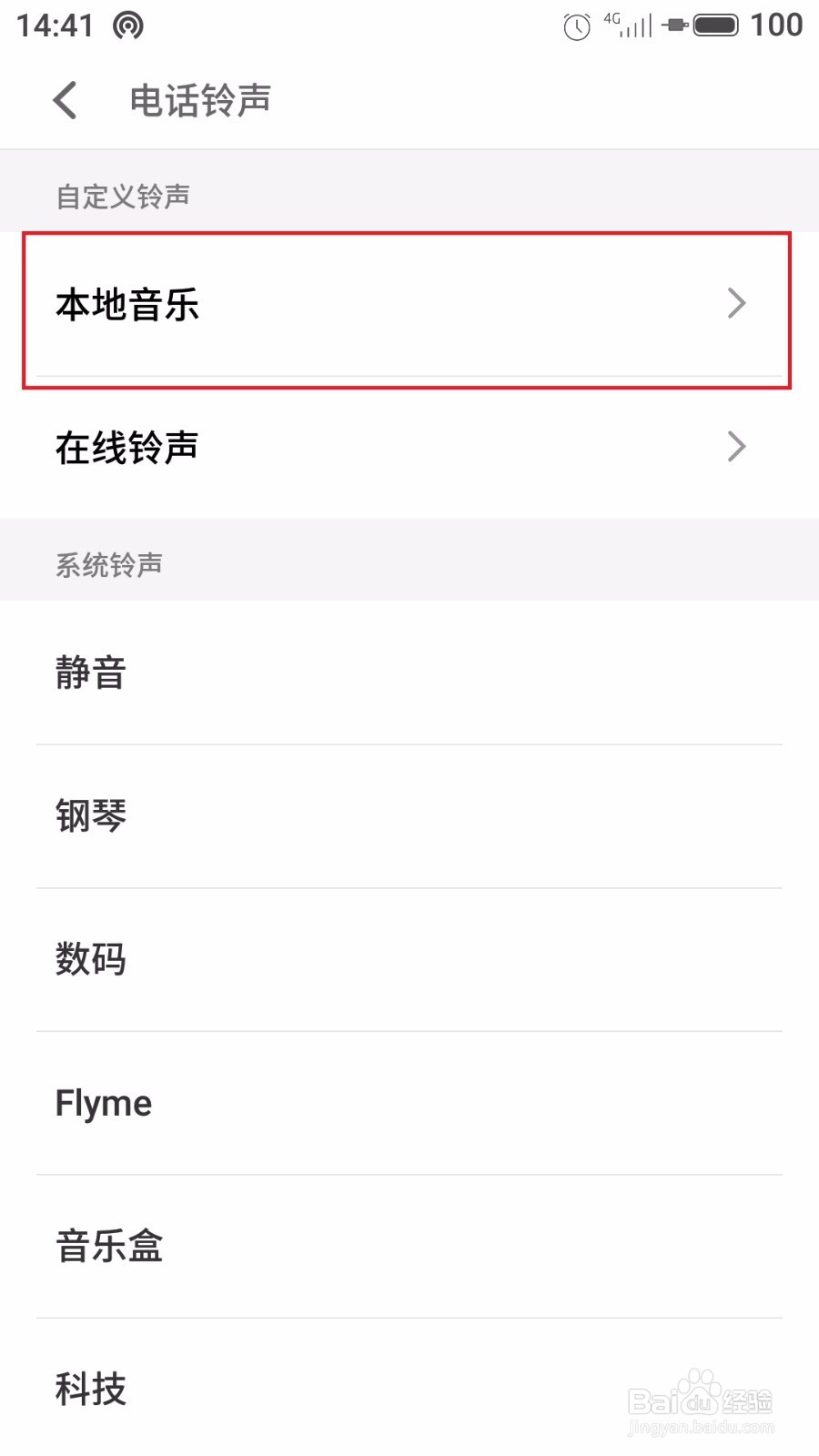 魅族魅蓝手机怎么更换电话铃声