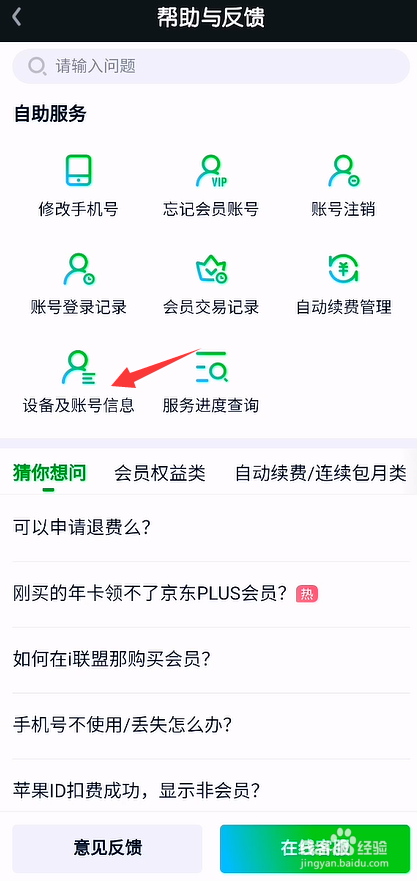 爱奇艺怎么查询设备及账号信息