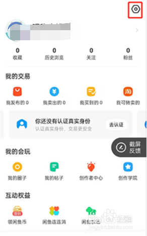 闲鱼如何关闭允许查看我的关注/粉丝列表