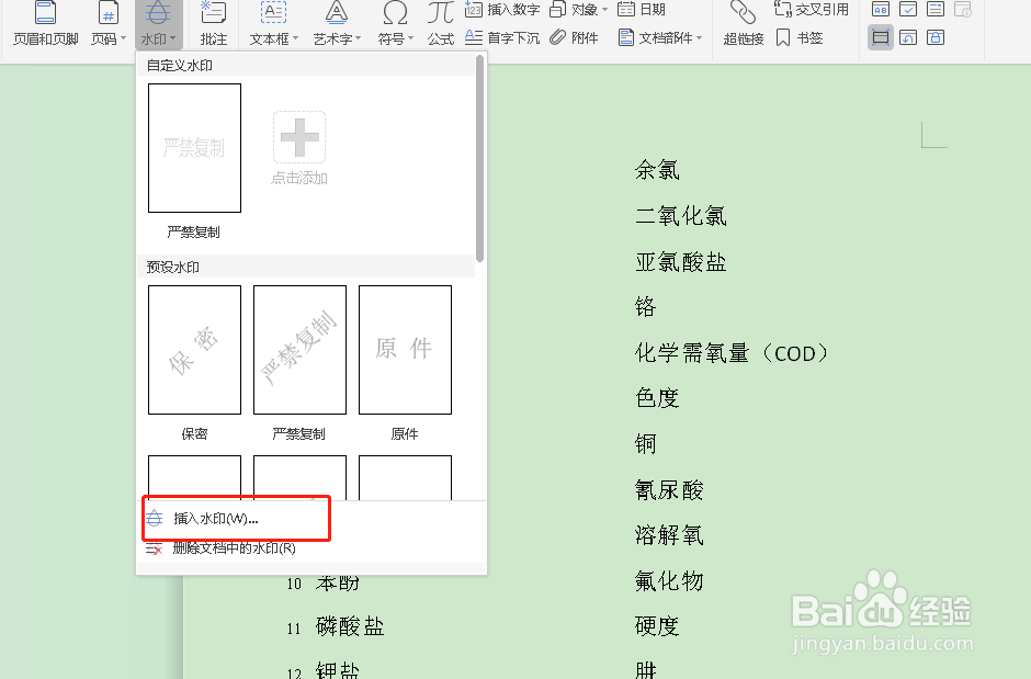 word单独设置某一页有水印