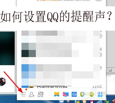 如何设置QQ的提醒铃声