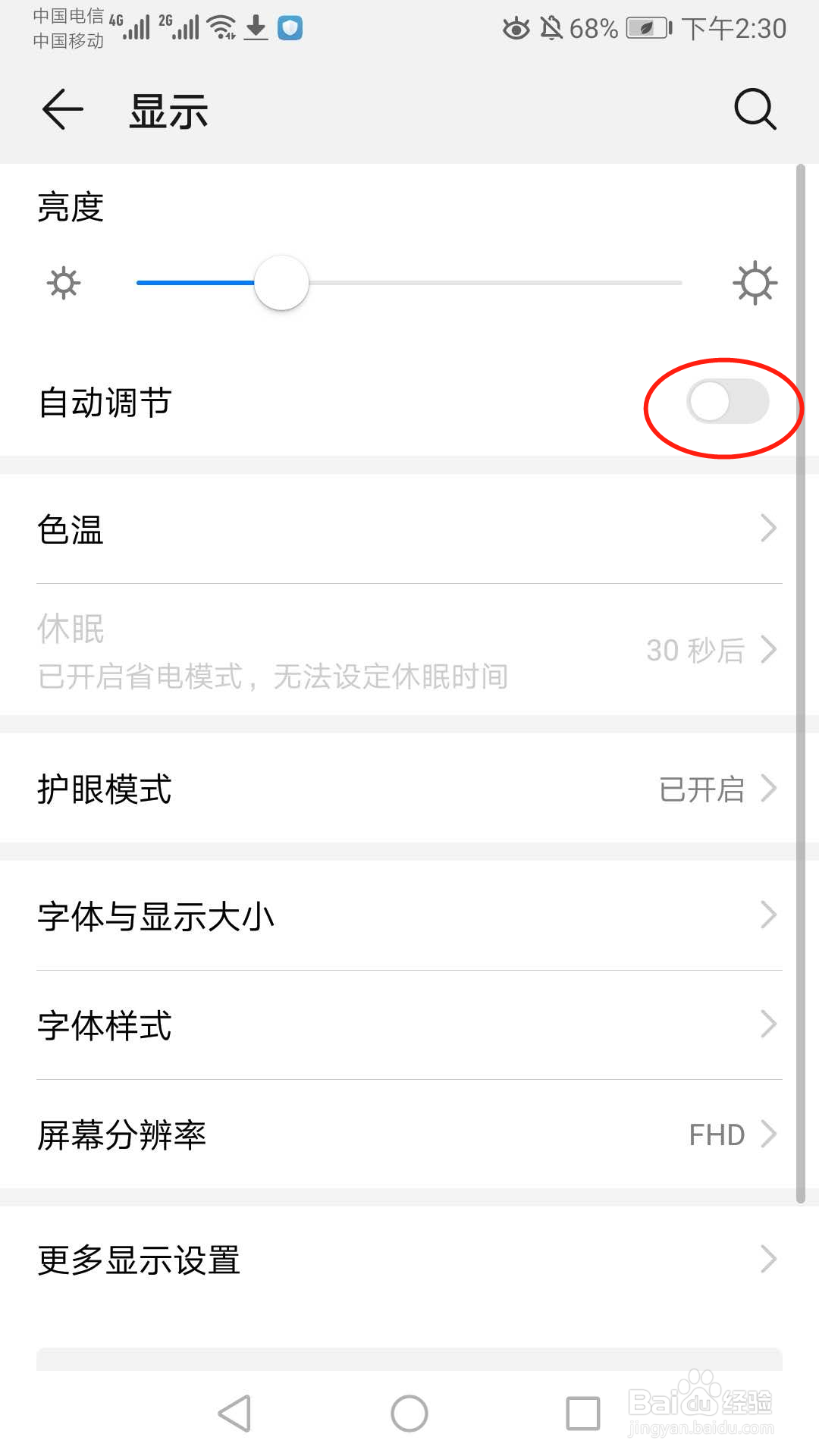 华为手机如何关闭自动调节亮度的功能