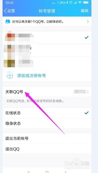 手机QQ怎样新增关联QQ号?